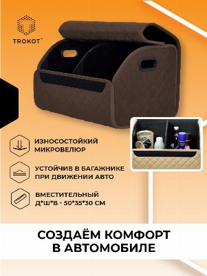 Органайзер в багажник шоколадного цвета